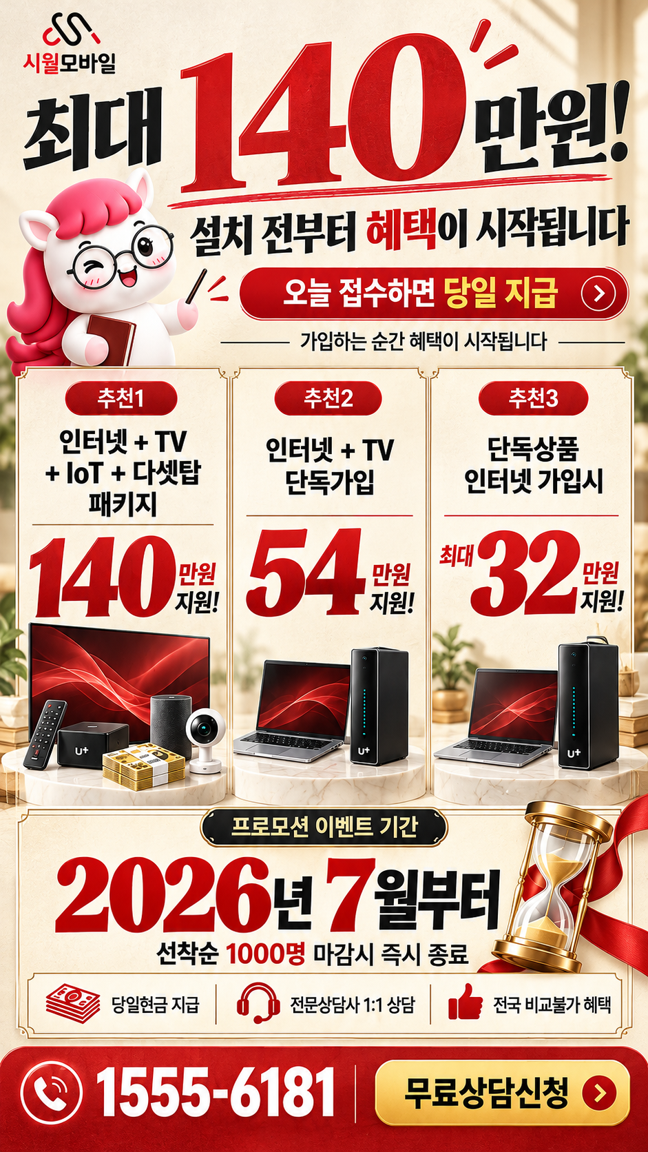 강원도 인터넷·TV 구성별 혜택 상세 안내