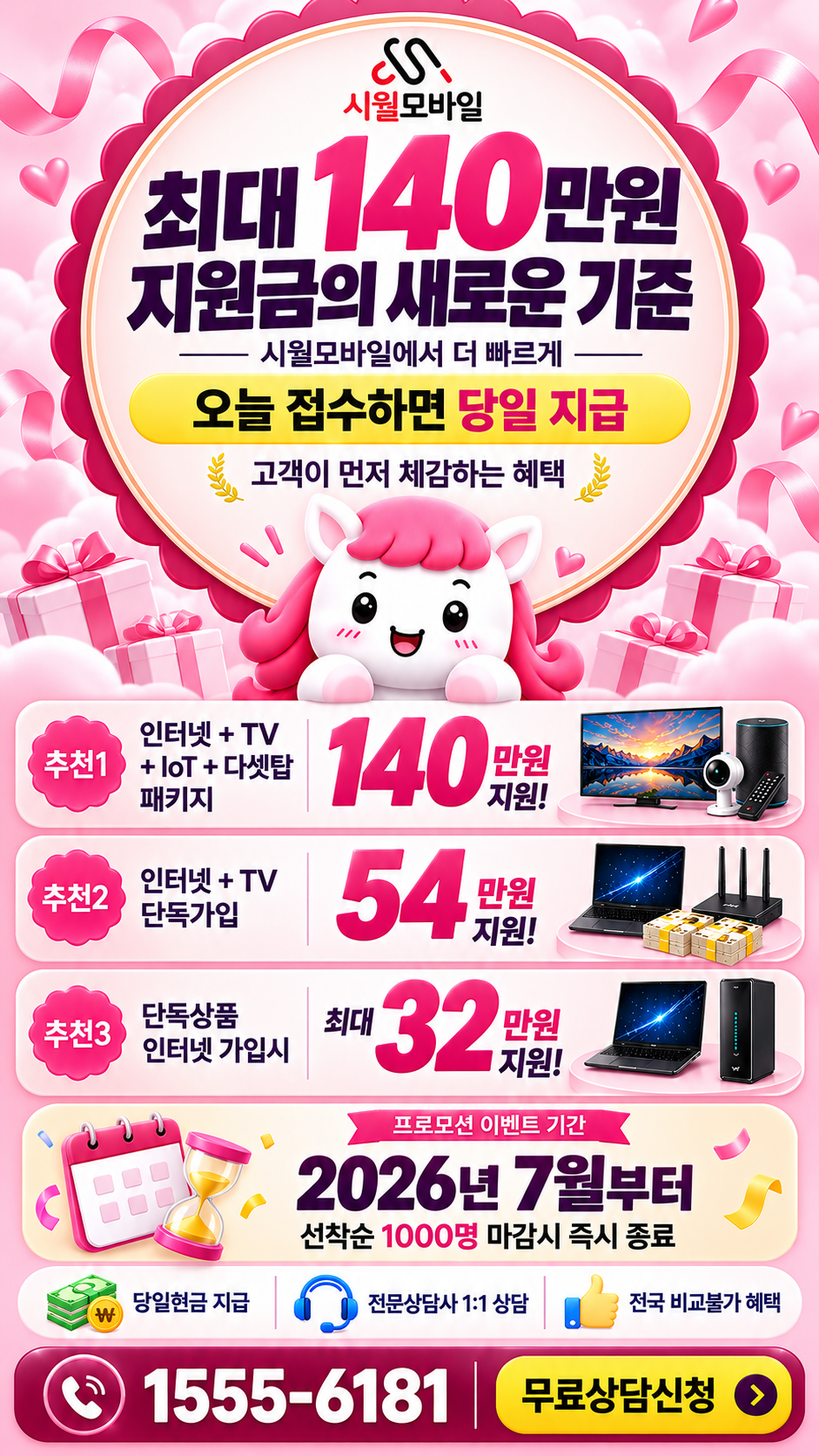 전국 인터넷·TV 구성별 혜택 상세 안내